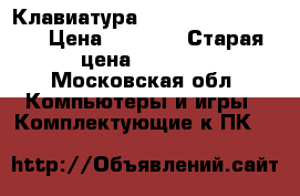 Клавиатура Solaris dragon war › Цена ­ 1 500 › Старая цена ­ 2 400 - Московская обл. Компьютеры и игры » Комплектующие к ПК   